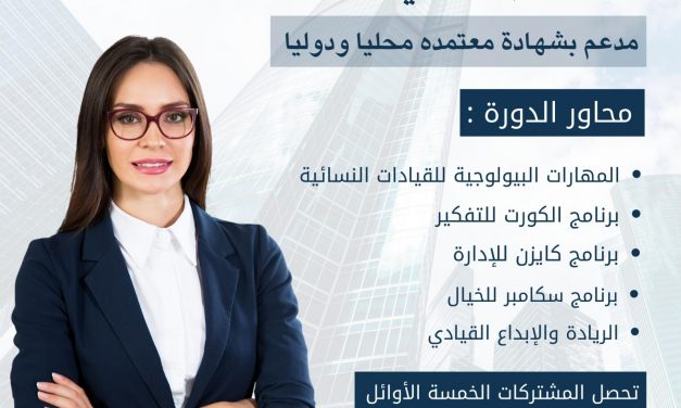 برنامج القيادات النسائية الإحترافي