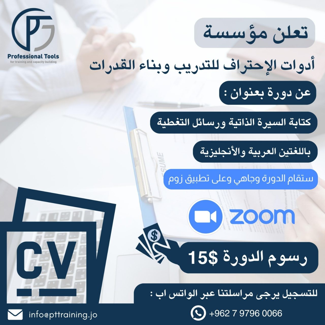 دورة كتابة السيرة الذاتية ورسائل التغطية