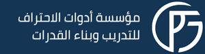 مؤسسة أدوات الاحتراف للتدريب وبناء القدرات