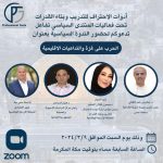 الندوة السياسية بعنوان الحرب على غزة والتداعيات الاقليمية