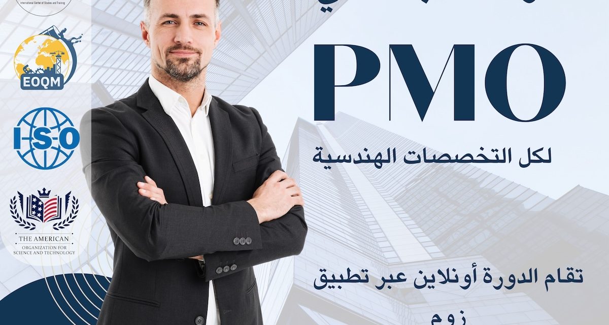 دورة إدارة المشاريع والمكتب الفني PMO