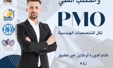 دورة إدارة المشاريع والمكتب الفني PMO