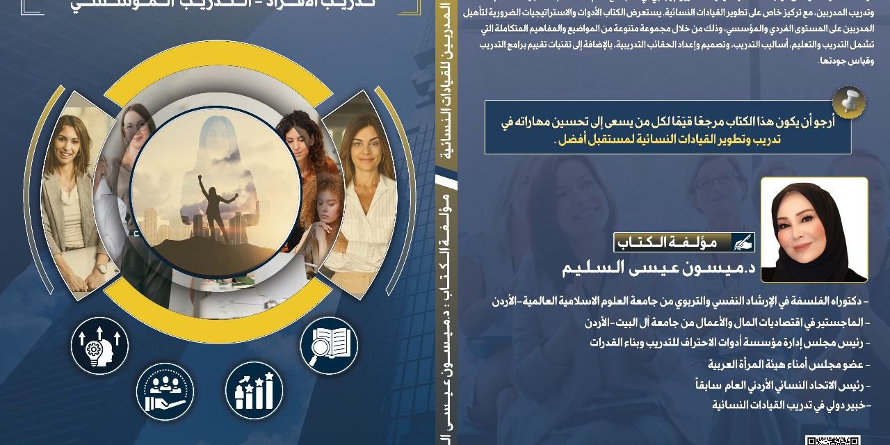 الدكتورة ميسون عيسى السليم تصدر كتابًا جديدًا حول تدريب القيادات النسائية