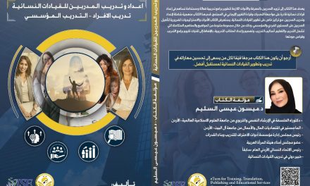 الدكتورة ميسون عيسى السليم تصدر كتابًا جديدًا حول تدريب القيادات النسائية