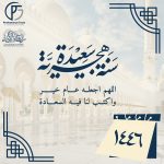 “عام هجري سعيد، وكل عام وأنتم بخير”