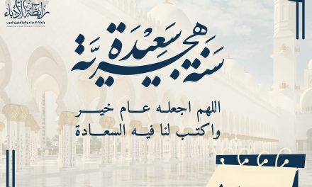 “عام هجري سعيد، وكل عام وأنتم بخير”