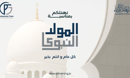 تهنئة بمناسبة حلول عيد المولد النبوي الشريف