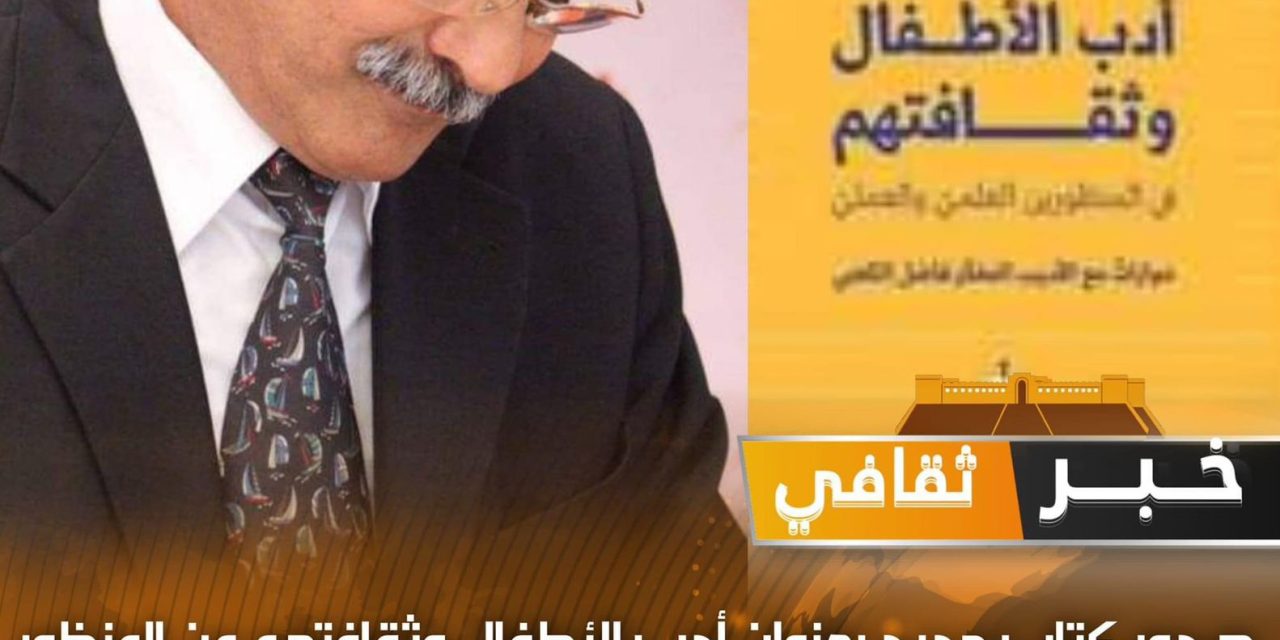 تهئنة للأديب والمفكر الدكتور فاضل الكعبي بمناسبة صدور كتابه الجديد