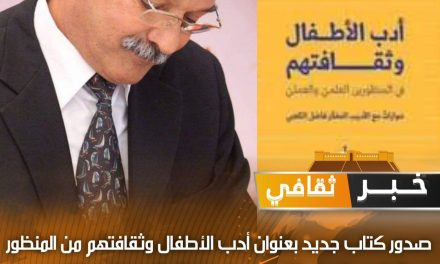 تهئنة للأديب والمفكر الدكتور فاضل الكعبي بمناسبة صدور كتابه الجديد