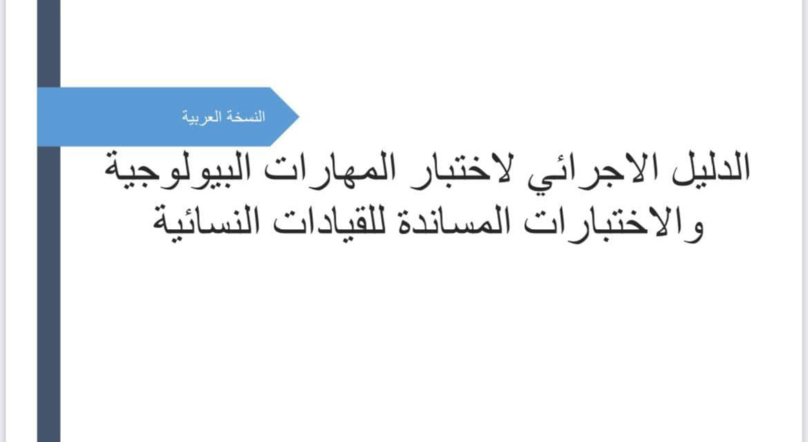 ايداع دليل المهارات البيولوجية والاختبارات المساندة للقيادات النسائية في المكتبة الوطنية بسبع لغات