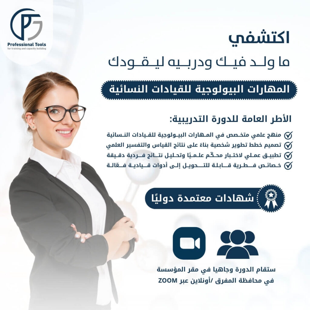 المهارات البيولوجية للقيادات النسائية