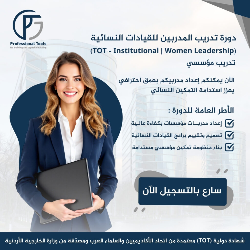 التدريب المؤسسي إعداد وتدريب المدربين للقيادات النسائية TOT