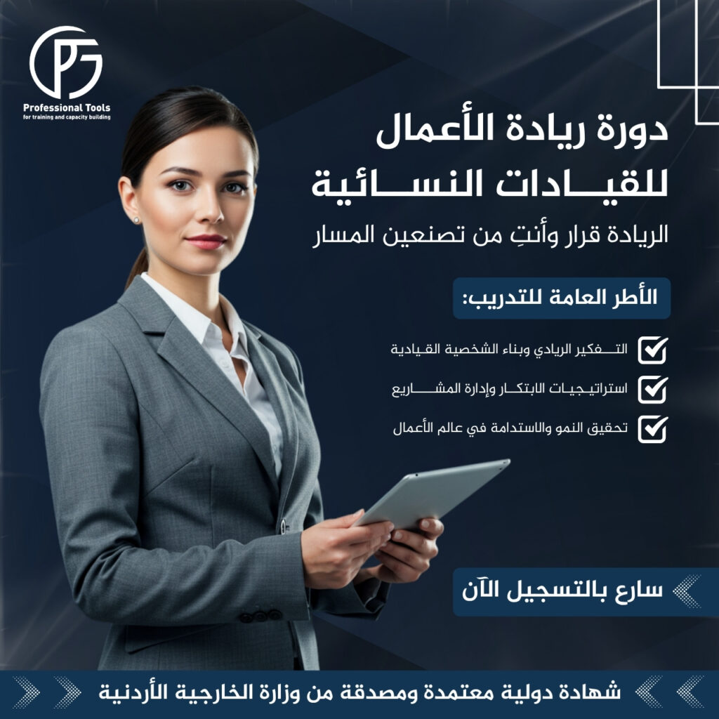 دورة ريادة الأعمال للقيادات النسائية