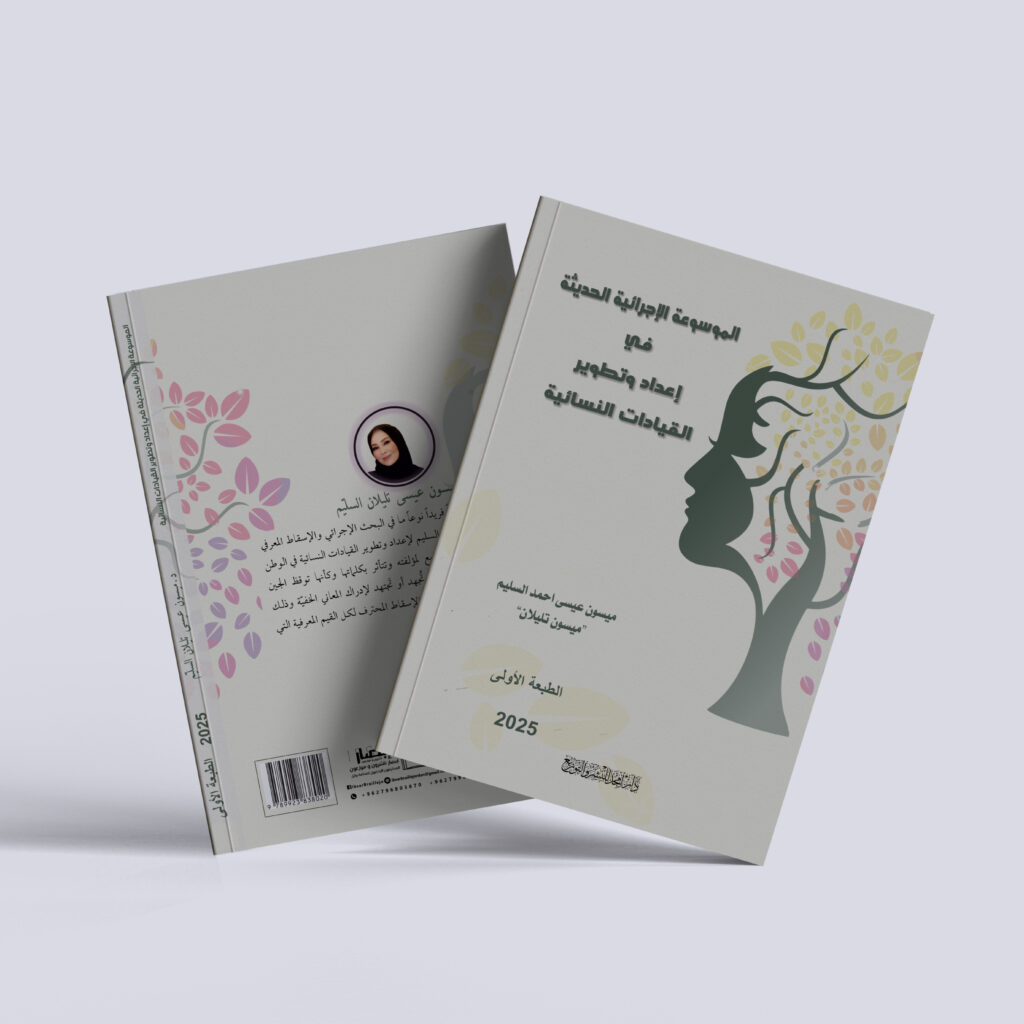 الموسوعة الإجرائية الحديثة في إعداد وتطوير القيادات النسائية