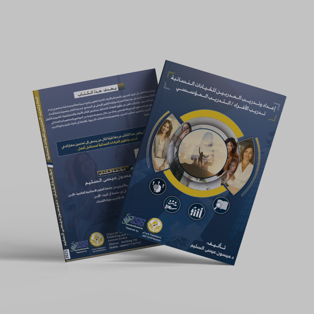 اعداد وتدريب المدربين للقيادات النسائية تدريب الأفراد / تدريب مؤسسي