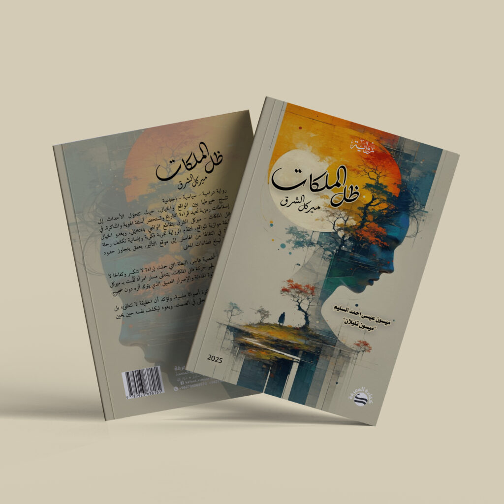 رواية ظل الملكات ميركل الشرق