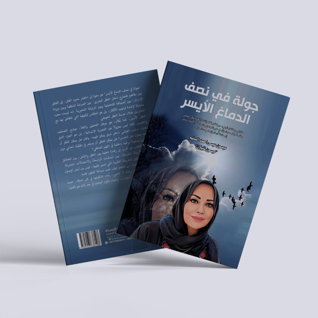 كتاب جولة في نصف الدماغ الأيسر