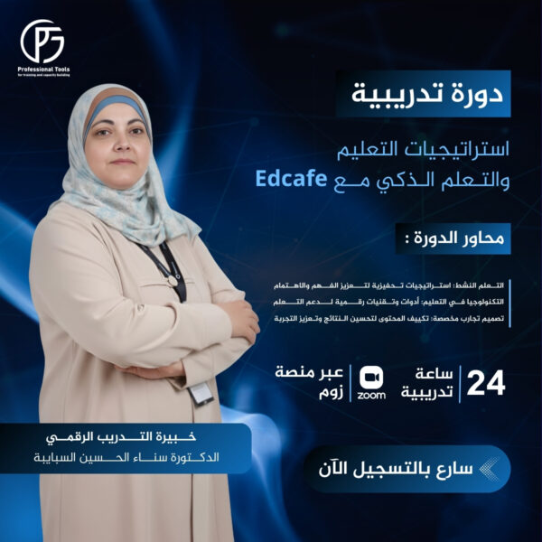 دورة استراتيجيات التعليم والتعلّم الذكي مع Edcafe