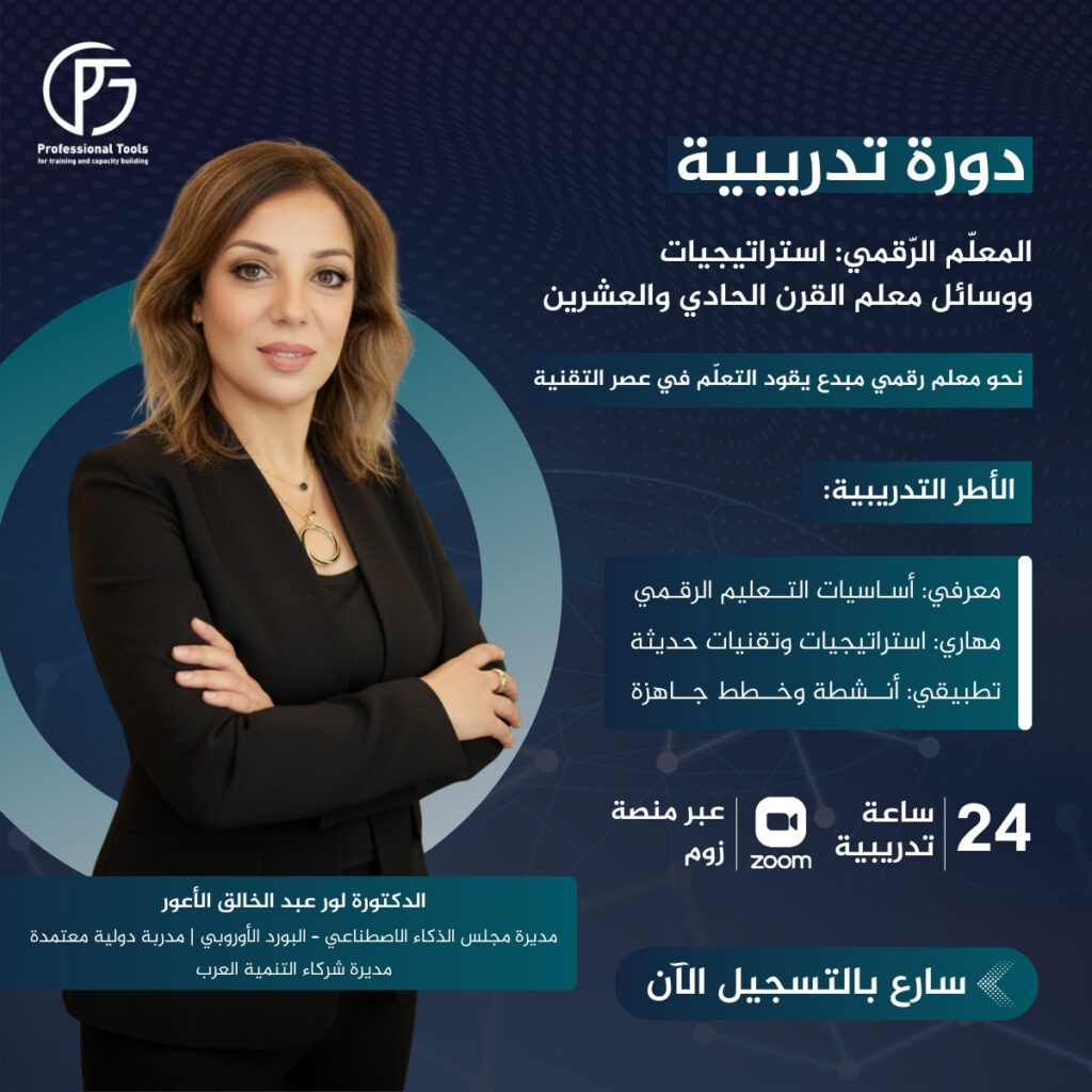 دورة المعلّم الرّقمي: استراتيجيات ووسائل معلم القرن الحادي والعشرين