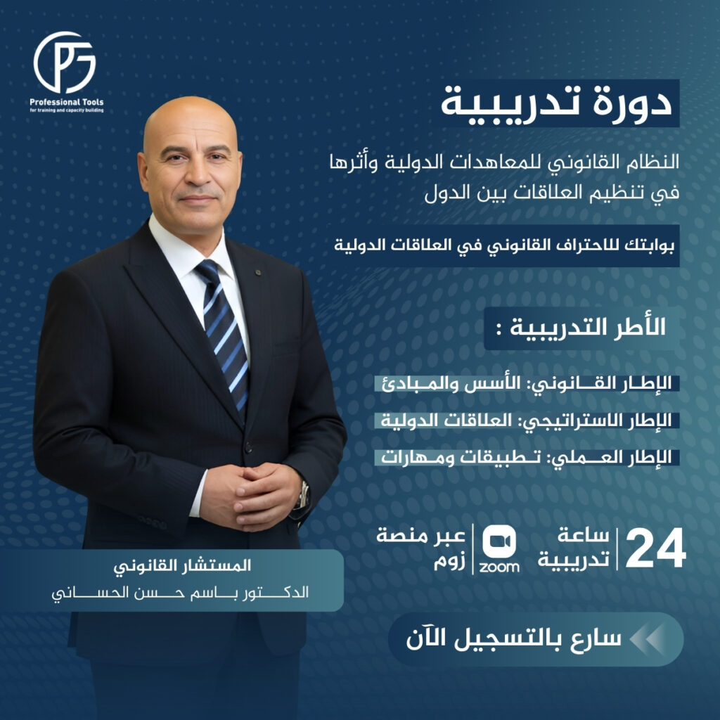 دورة النظام القانوني للمعاهدات الدولية وأثرها في تنظيم العلاقات بين الدول