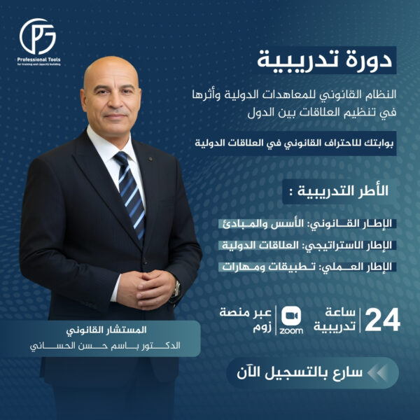 دورة النظام القانوني للمعاهدات الدولية وأثرها في تنظيم العلاقات بين الدول