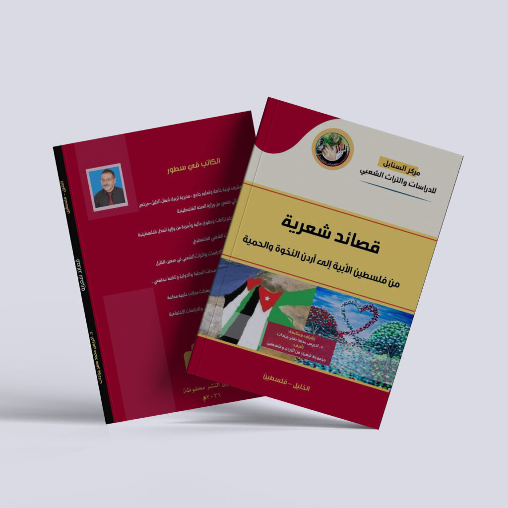 الدكتور إدريس جرادات – قصائد شعرية من فلسطين الأبية إلى أردن النخوة والحمية