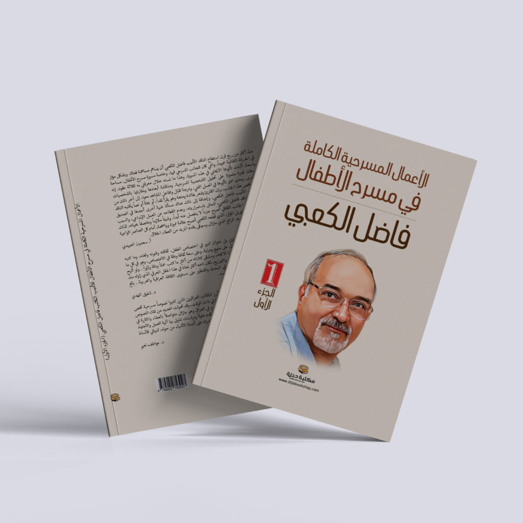 فاضل الكعبي – مجلد الأعمال المسرحية الكاملة في مسرح الأطفال للكاتب فاضل الكعبي (الجزء الأول)