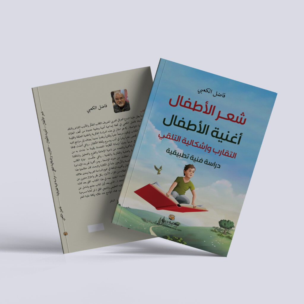فاضل الكعبي – كتاب شعر الأطفال – أغانية الأطفال : التقارب وإشكالية التلقي
