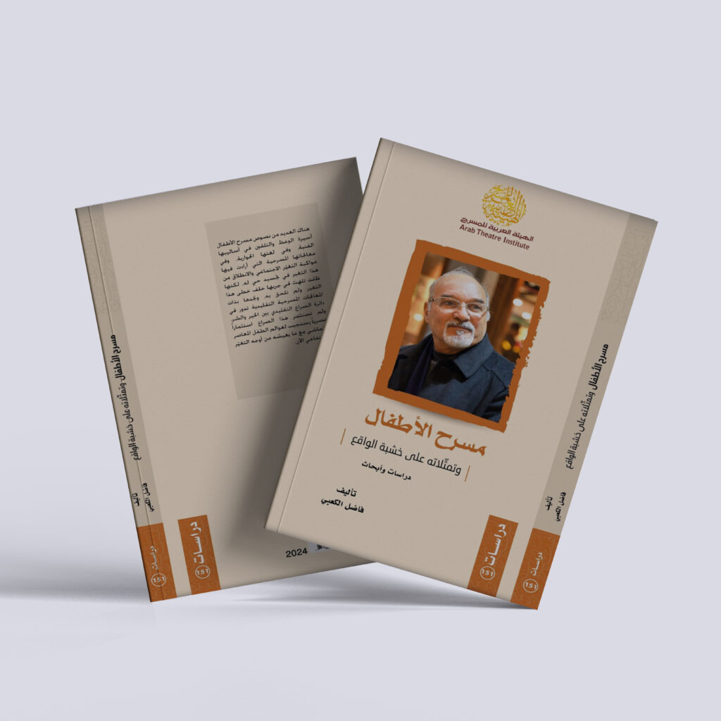 فاضل الكعبي – كتاب مسرح الأطفال وتمثّلاته على خشبة الواقع