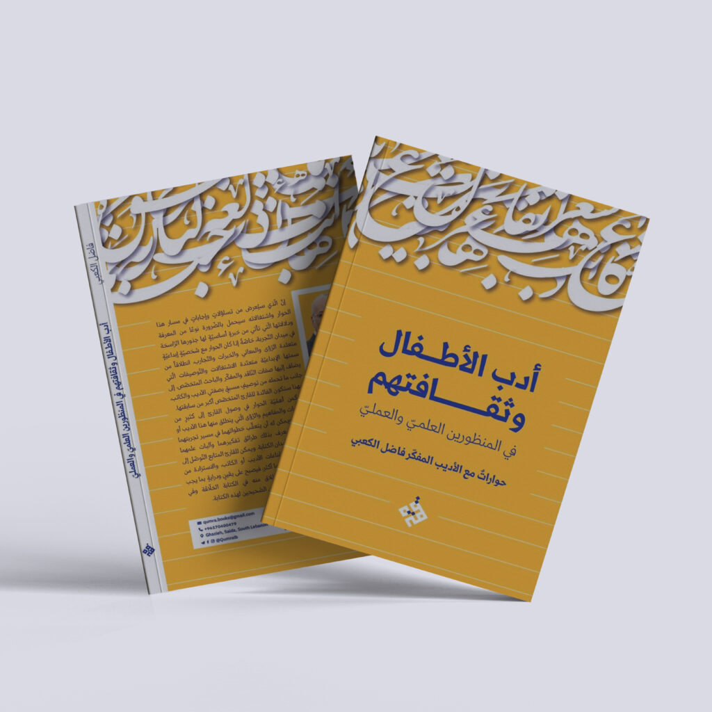 فاضل الكعبي – كتاب أدب الأطفال وثقافتهم في المنظورين العلمي والعملي – حوارات مع الأديب المفكّر فاضل الكعبي
