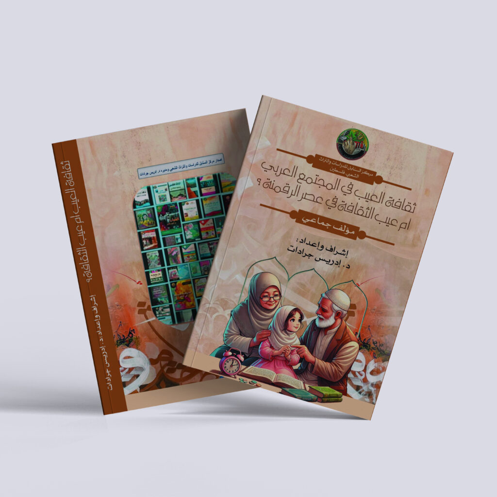 الدكتور إدريس جرادات – كتاب ثقافة العيب في المجتمع العربي أم عيب الثقافة