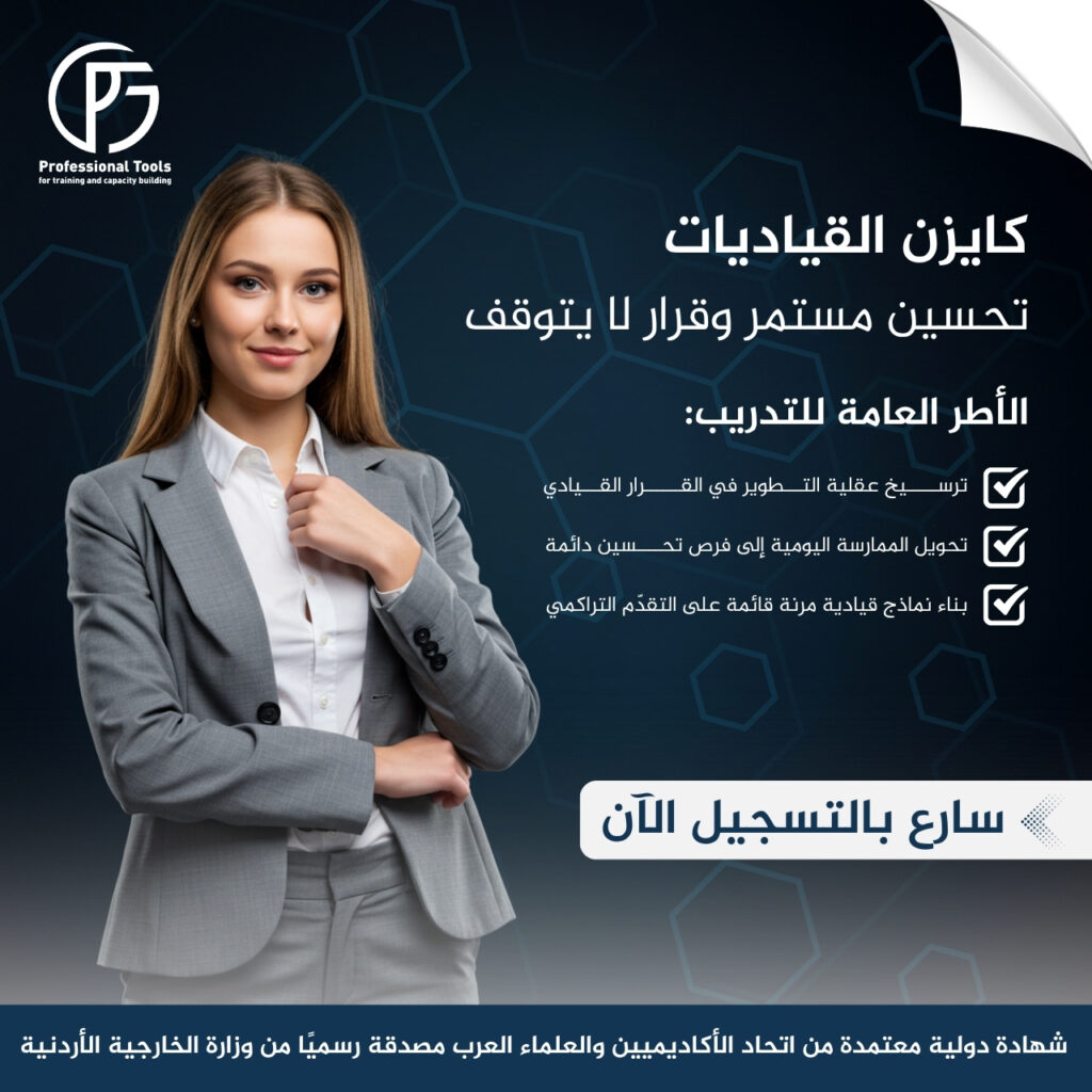 كايزن القياديات – التحسين المستمر وصناعة القرار الفعّال